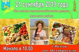 Псковичей приглашают на сельскохозяйственную ярмарку Псковского района