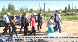 В Пскове продолжится строительство второй очереди по проекту "Чистая вода"