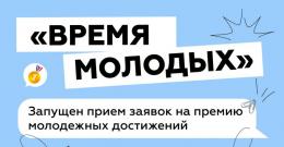 Жителей Псковской области приглашают к участию в первой Всероссийской премии молодежных достижений