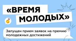 Жителей Псковской области приглашают к участию в первой Всероссийской премии молодежных достижений