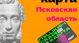 Более 50 спектаклей, концертов и выставок доступны молодым псковичам по «Пушкинской карте» 