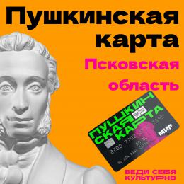 Более 50 спектаклей, концертов и выставок доступны молодым псковичам по «Пушкинской карте»