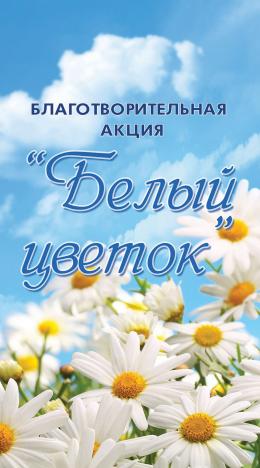 В Великих Луках пройдет благотворительная акция «Белый цветок» в рамках празднования дня города
