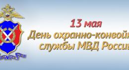 13 мая - День охранно-конвойной службы МВД России