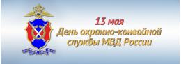 13 мая - День охранно-конвойной службы МВД России
