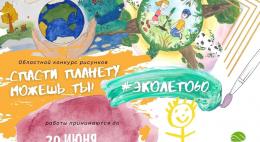 В Пскове стартует экологический конкурс рисунков «Спасти планету можешь ты!»