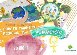В Пскове стартует экологический конкурс рисунков «Спасти планету можешь ты!»
