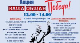 Библиотеки города приглашают на праздничную акцию «Наша общая Победа!»