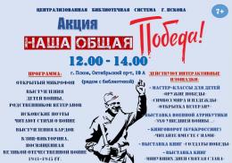 Библиотеки города приглашают на праздничную акцию «Наша общая Победа!»