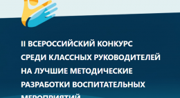 Учителя из Пскова прошли в федеральный этап Всероссийского конкурса классных руководителей