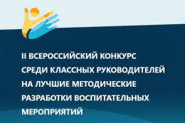Учителя из Пскова прошли в федеральный этап Всероссийского конкурса классных руководителей