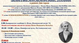 В Пскове пройдут Девятые Василевские чтения