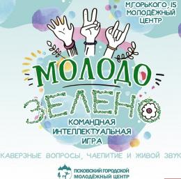 Интеллектуальную игру на траве «Молодо-зелено» проведет ко Дню города Псковский городской молодежный центр