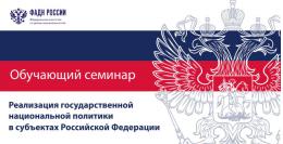 Завтра в Пскове стартует обучающий семинар «Реализация государственной национальной политики в субъектах Российской Федерации»