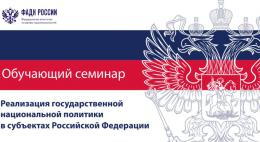 Завтра в Пскове стартует обучающий семинар «Реализация государственной национальной политики в субъектах Российской Федерации»