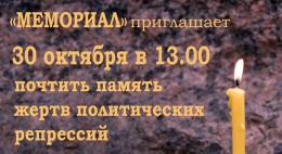 30 октября в День Памяти жертв политических репрессий в Пскове пройдет акция «Возвращение имен»