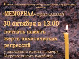 30 октября в День Памяти жертв политических репрессий в Пскове пройдет акция «Возвращение имен»