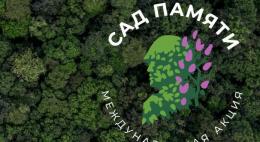 Около 5 тыс деревьев будет высажено в Псковской области в рамках акции «Сад памяти»