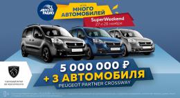 Псковичи могут стать участниками «SUPER WEEKEND»