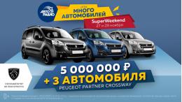 Псковичи могут стать участниками «SUPER WEEKEND»
