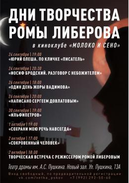 «Дни творчества Ромы Либерова» пройдут в киноклубе «Молоко и Сено»