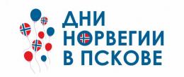 Дни Норвегии пройдут в Пскове в начале декабря