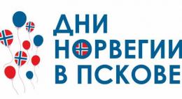 Дни Норвегии пройдут в Пскове в начале декабря
