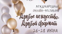 В Пскове пройдет фестиваль «Другое искусство. Другой формат» 