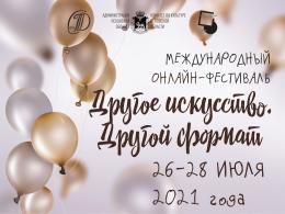 В Пскове пройдет фестиваль «Другое искусство. Другой формат» 