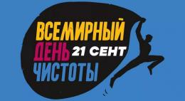 Присоединиться к Всемирному дню чистоты «Сделаем!» приглашают жителей Псковской области 