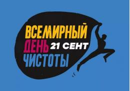 Присоединиться к Всемирному дню чистоты «Сделаем!» приглашают жителей Псковской области 
