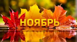 Три выходных ожидает россиян в начале ноября