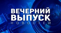Вечерний выпуск новостей / 01.09.2025