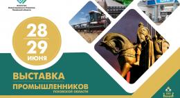 Выставка промышленников Псковской области пройдет в Пскове 28 и 29 июня