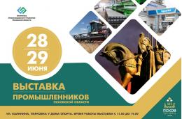Выставка промышленников Псковской области пройдет в Пскове 28 и 29 июня