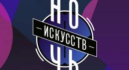 «Ночь искусств» пройдет по всей России 3 ноября