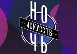 «Ночь искусств» пройдет по всей России 3 ноября