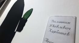 В память о Валентине Курбатове в Псковском театре драмы повесили его силуэт