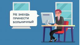С нового года больничный будет выдаваться в электронном виде