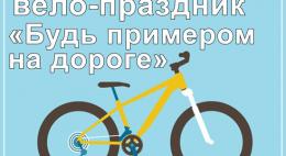 В Пскове пройдёт семейный велопраздник «Будь примером на дороге!»