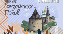 В Пскове проходит конкурс «Ганзейский Псков»