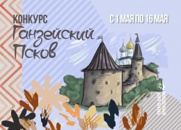 В Пскове проходит конкурс «Ганзейский Псков»