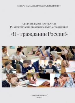 Сочинения четырех школьников Псковской области вошли в сборник лучших работ 