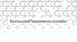 Школьников приглашают принять участие во всероссийском конкурсе «Большая перемена»