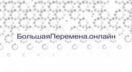 Школьников приглашают принять участие во всероссийском конкурсе «Большая перемена»