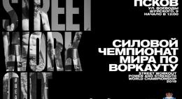 Опубликована программа Чемпионата мира по воркауту