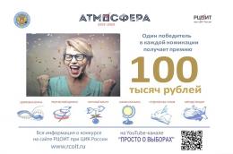 ЦИК России проведет Всероссийский конкурс «Атмосфера» на лучшую работу по вопросам избирательного права