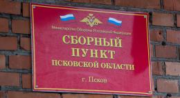 В Псковском военкомате прошел День призывника
