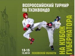 Всероссийский турнир по тхэквондо пройдет в Пскове