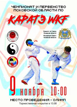 Региональный чемпионат и первенство по каратэ WKF пройдет в Пскове 9 ноября
